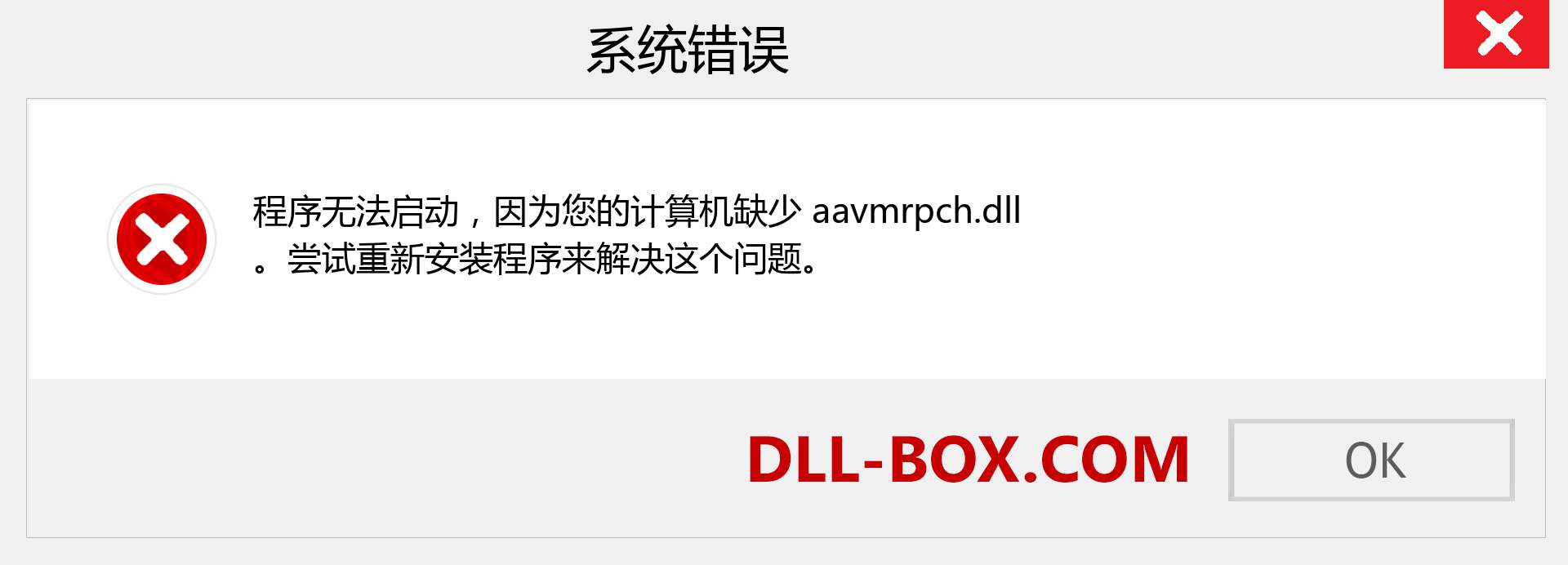 aavmrpch.dll 文件丢失？。 适用于 Windows 7、8、10 的下载 - 修复 Windows、照片、图像上的 aavmrpch dll 丢失错误